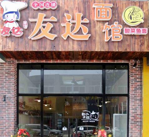 友达面馆