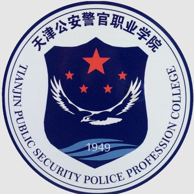  p>天津公安警官职业学院(tianjin public security profession