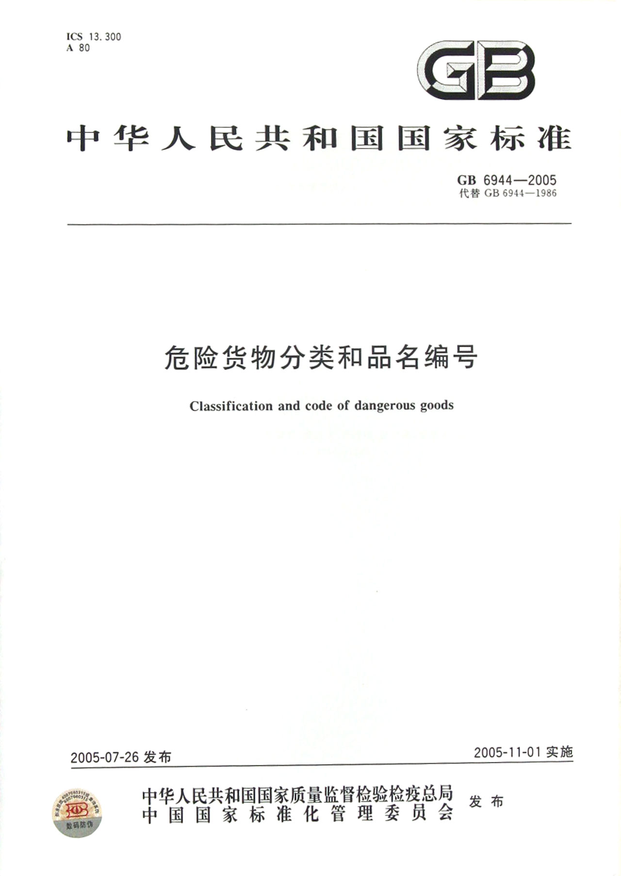 危险货物分类品名编号