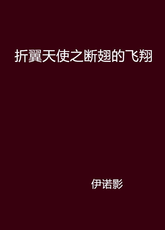折翼天使之断翅的飞翔