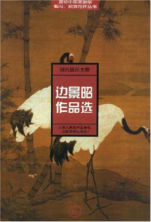 明代大师林良作品选