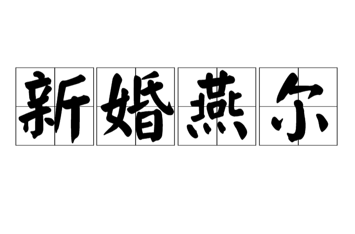 新婚燕尔