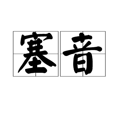  p>塞音(爆发音, a target="_blank" href="