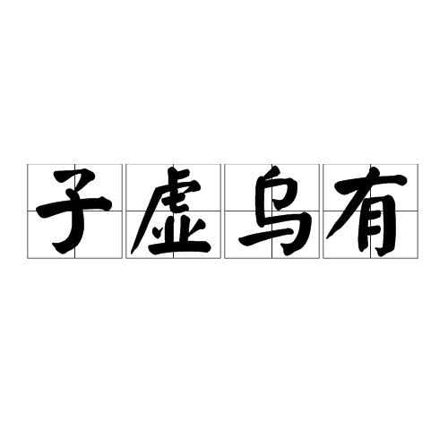 子虚乌有