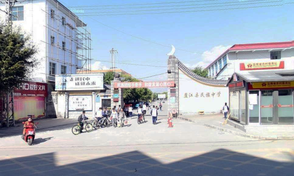 盈江县民族中学