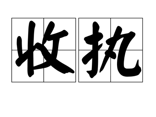 收执_百度百科