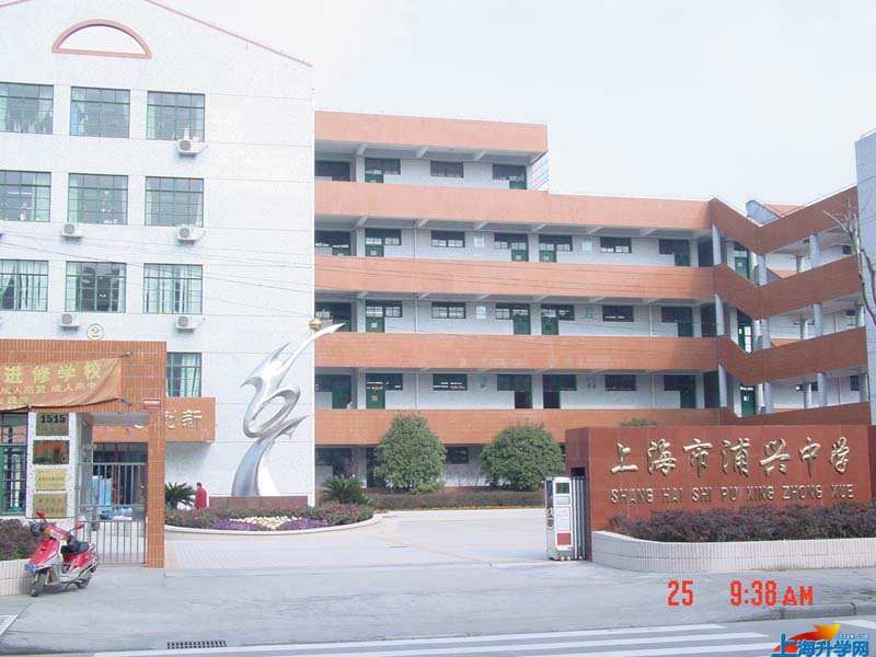上海浦兴中学