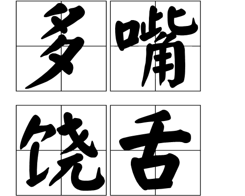  p>多嘴饶舌是汉语成语,拼音是duō zuǐ ráo sh