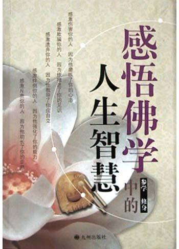 感悟佛学中的人生智慧