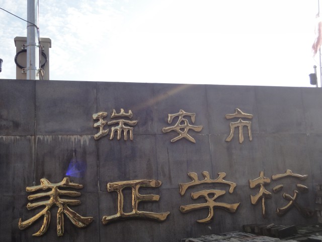 瑞安市养正学校