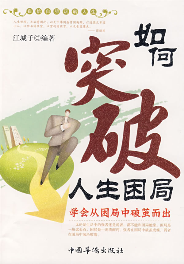 如何突破人生困局