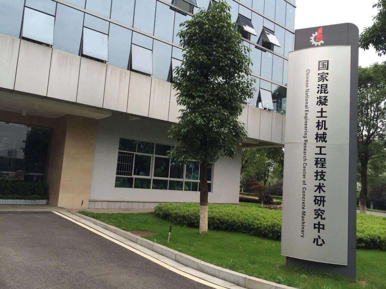 国家混凝土机械工程技术研究中心