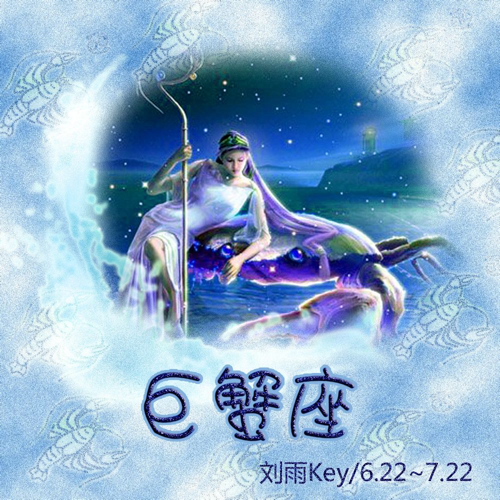 巨蟹座
