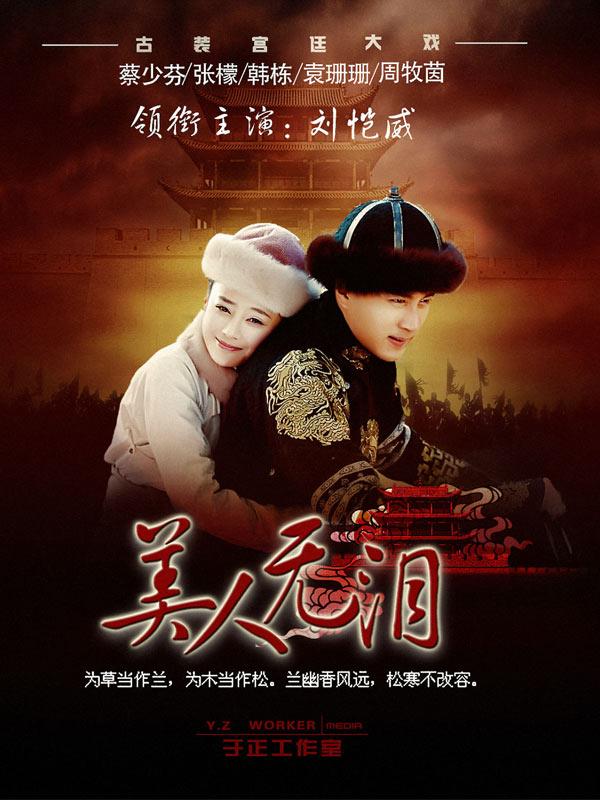 山河恋·美人无泪