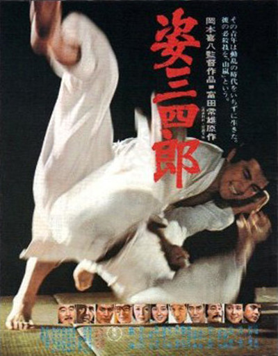 姿三四郎judostory(1943)