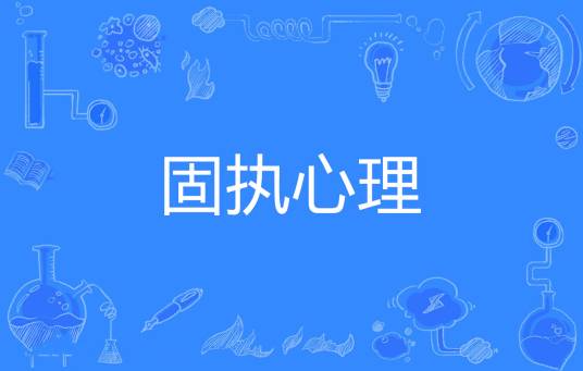 固执心理_百度百科
