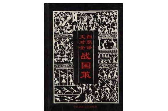 文白对照全译战国策