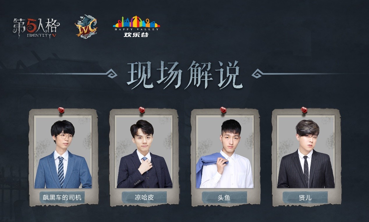 2019《第五人格》ivc夏季精英赛