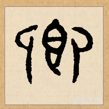 此字始见于商代甲骨文,其古字形像两人相对而坐就餐,指用酒食款待人