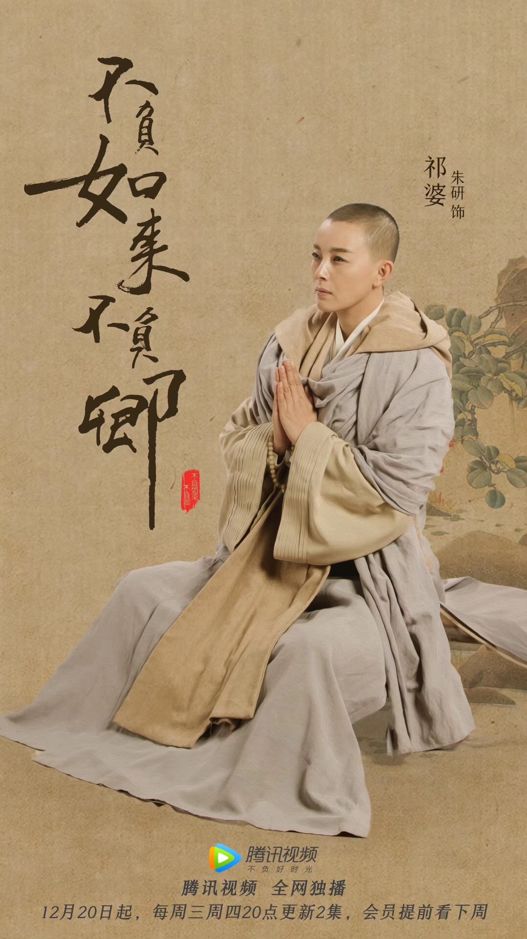 不负如来不负卿