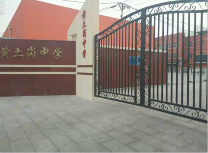 黄土岗中学