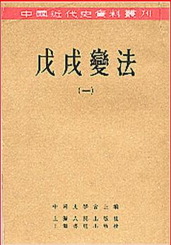 戊戌变法全四册