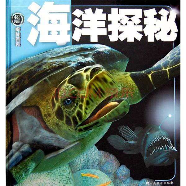 《权威探秘百科:海洋探秘》是中央编译出版社出版的书籍.