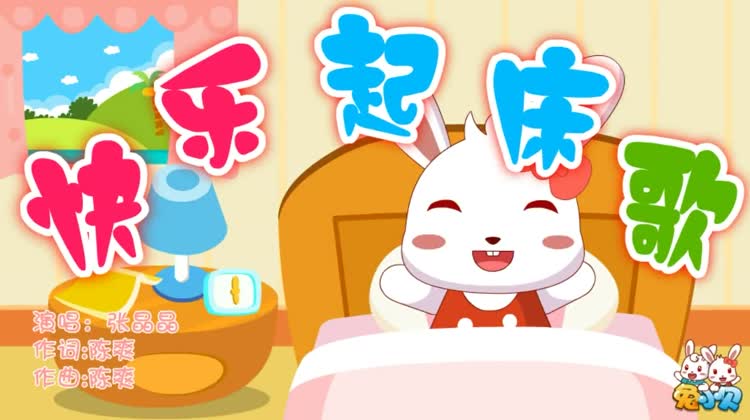 快乐起床歌