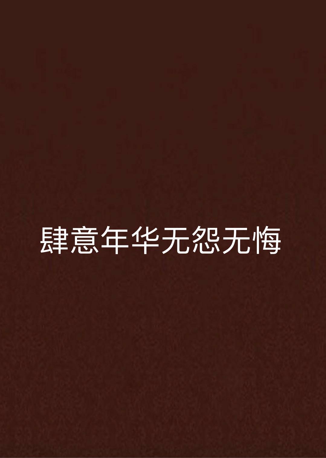 肆意年华无怨无悔