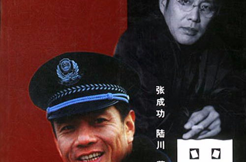 是根据 a href="#" data-lemmaid="6950793">张成功 /a>同名小说改编