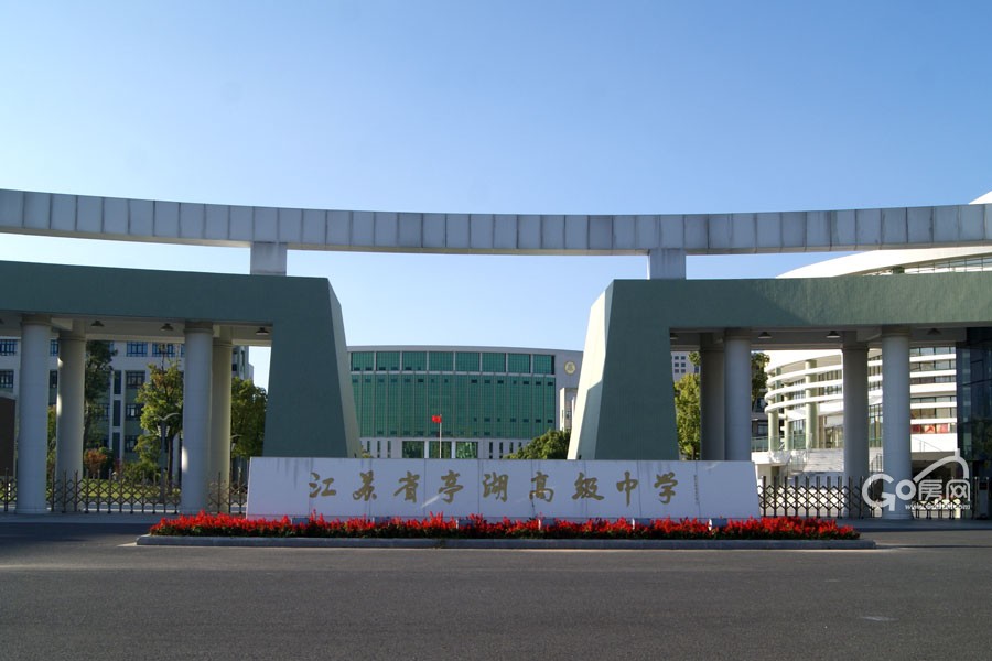 盐城市亭湖高级中学