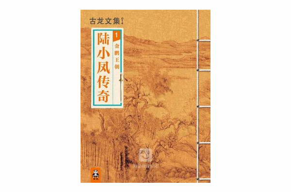 陆小凤传奇 1:金鹏王朝(竖版)