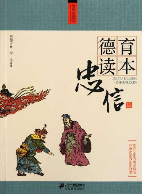 德育读本:忠信篇