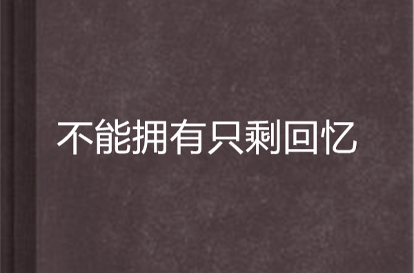 不能拥有只剩回忆