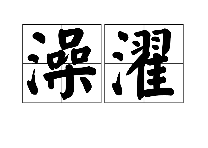  p>澡濯,读音为zǎo zhuó,汉语词语,意思是洗澡. /p>