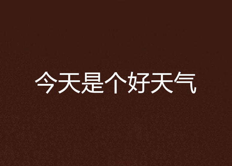 天气好了