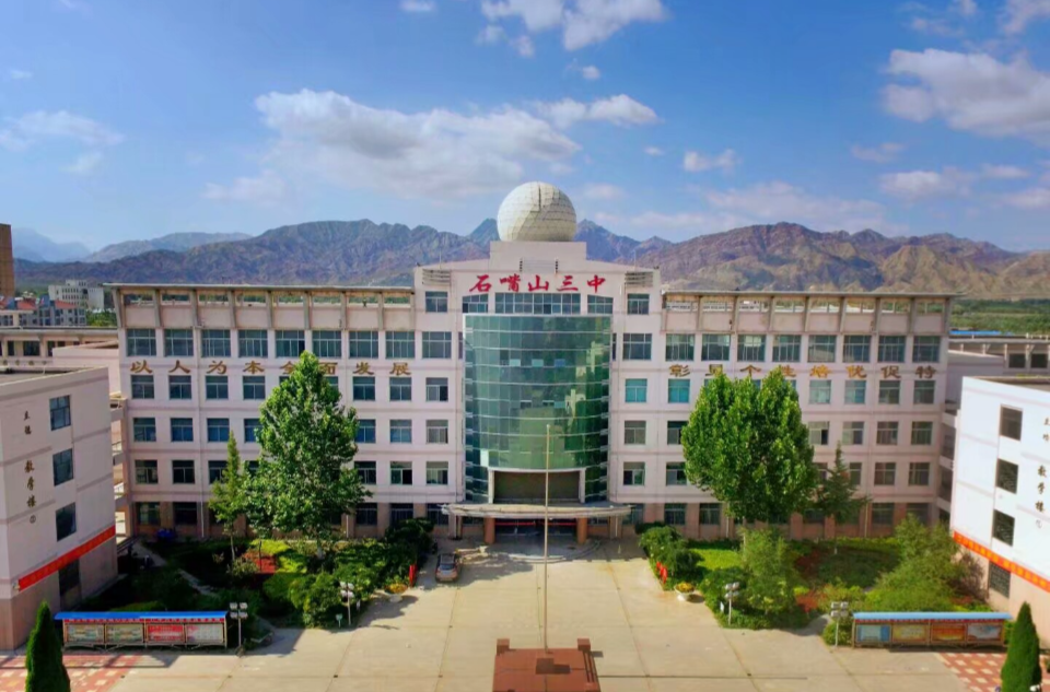 石嘴山三中
