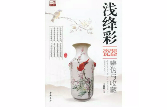 浅绛彩瓷器辨伪与收藏