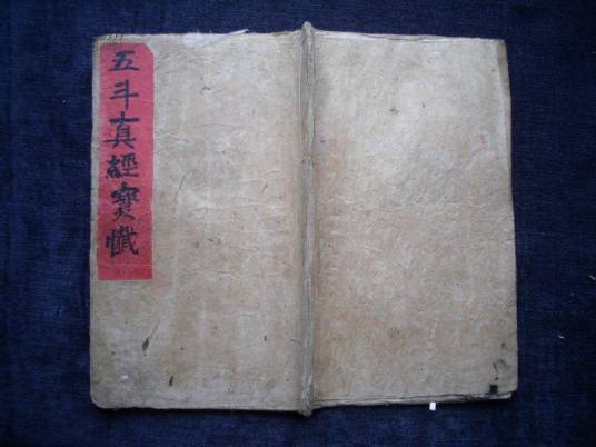 五斗经_百度百科