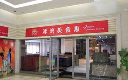 津湾美食惠