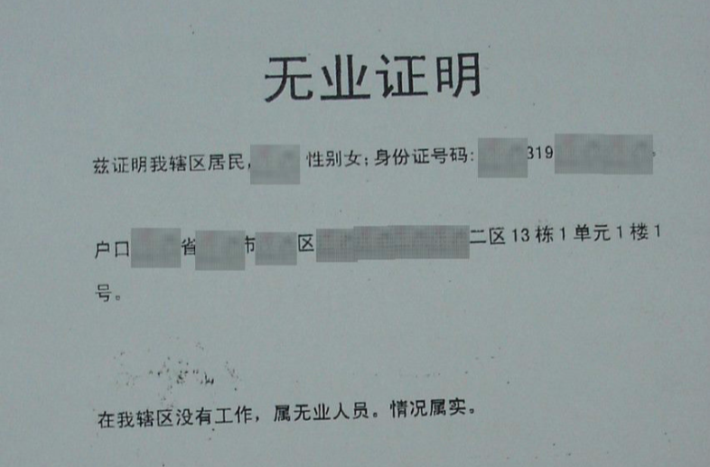 无业证明
