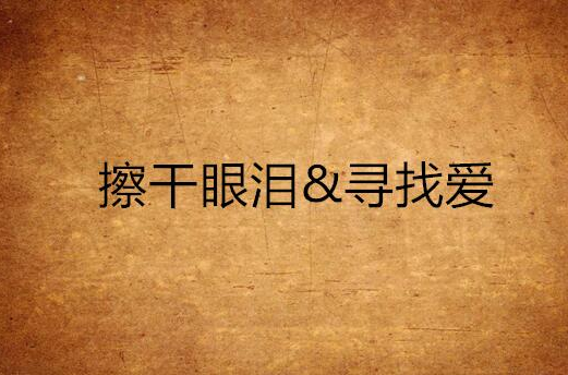 擦干眼泪&寻找爱