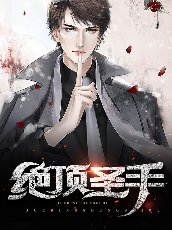  p data-id="gn0mmb8ng8">《绝顶圣手》是作者"花刺1913"著作的一本