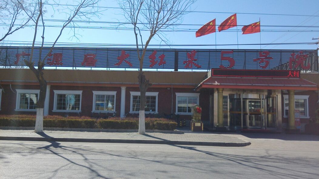 大红果食府(平谷5号院)