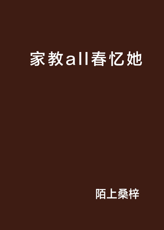 家教all春忆她