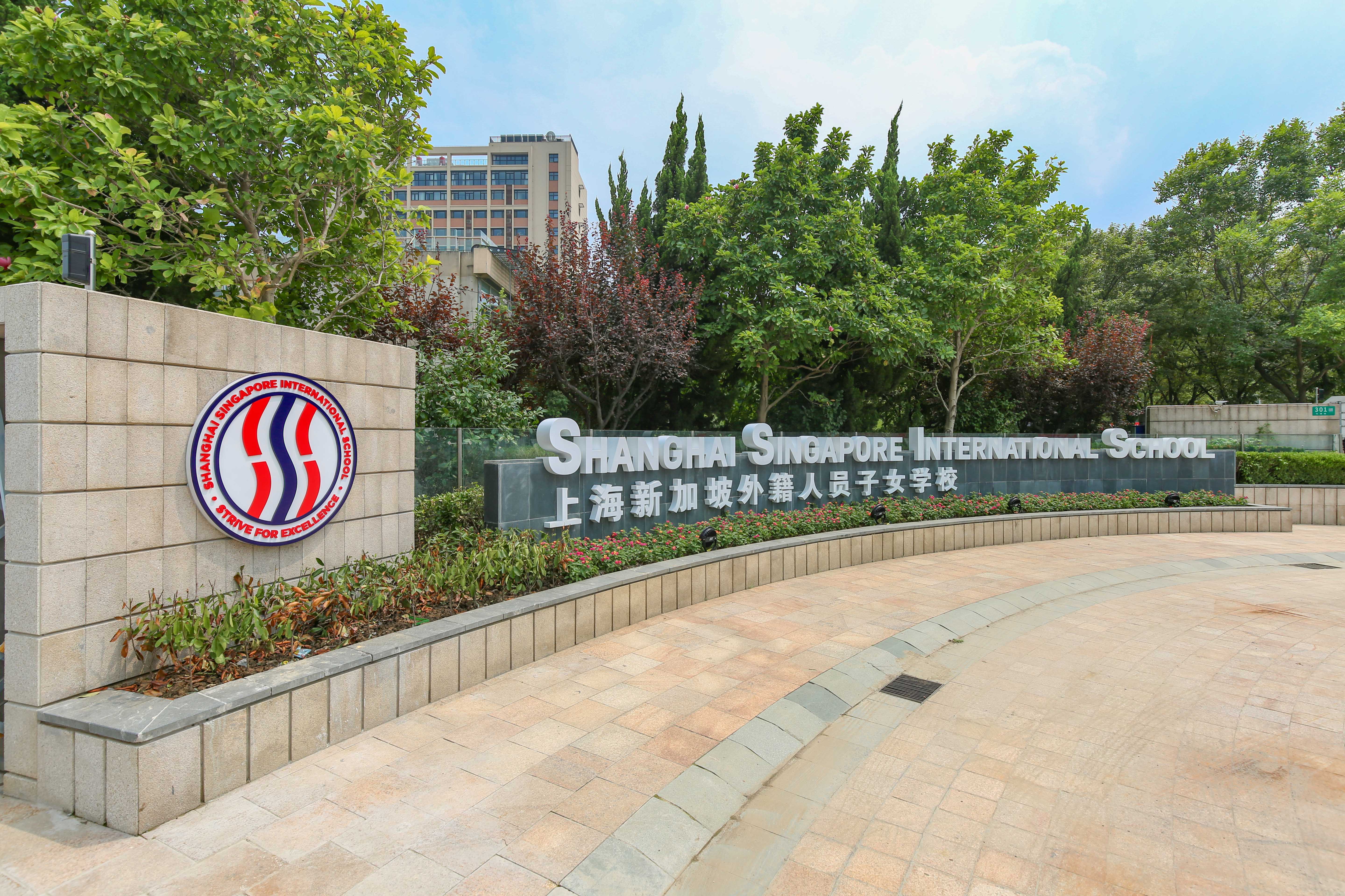 上海新加坡国际学校