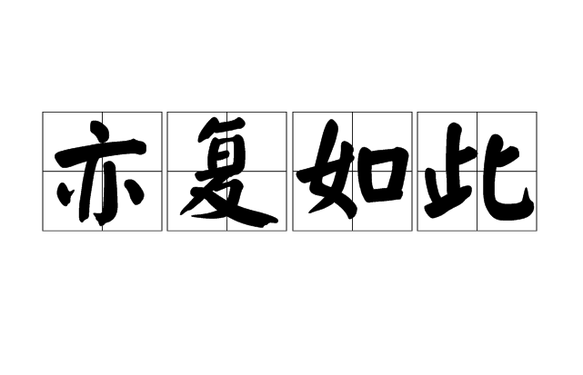  p>亦复如此是一个词语,拼音是yì fù rú cǐ,意思是也是这样. /p>