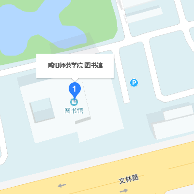 咸阳师范学院图书馆