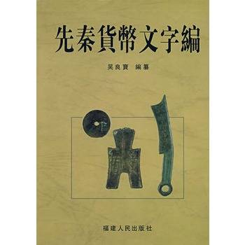 先秦货币文字编_百度百科