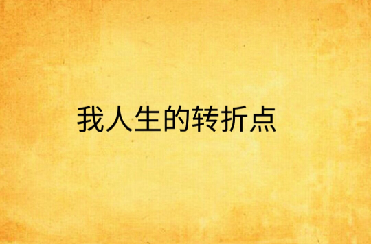 我人生的转折点